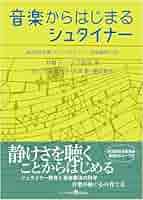 シュタイナー・音楽療法 シュタイナー・音楽療法 | カロリン・フィッサー, 竹田喜代子